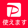 ペイペイ使えます