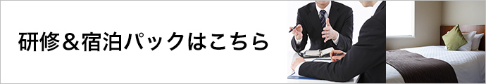 研修＆宿泊パックはこちら