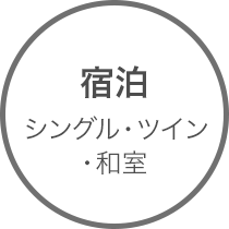 宿泊 シングル・ツイン・和室