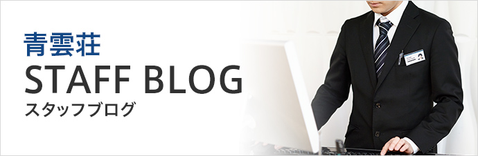 青雲荘スタッフブログ