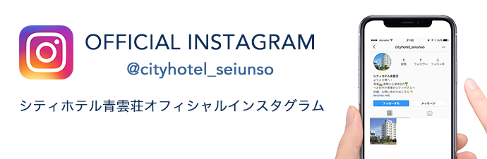 シティホテル青雲荘オフィシャルインスタグラム