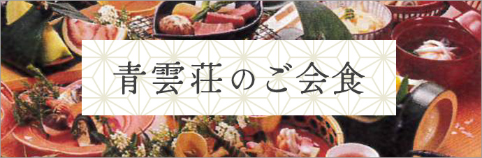 青雲荘の会食