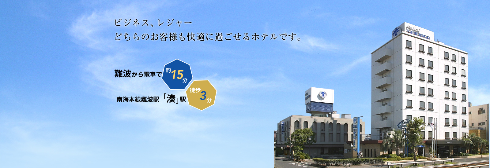 ビジネス、レジャーどちらのお客様も快適に過ごせるホテルです。