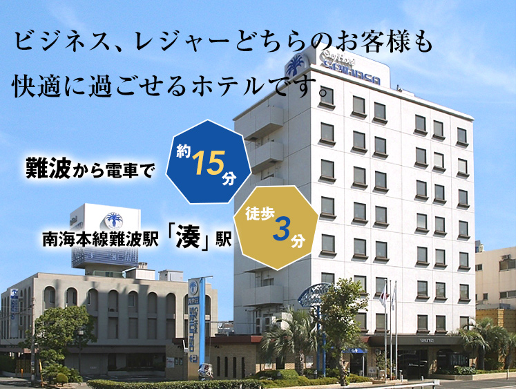 ビジネス、レジャーどちらのお客様も快適に過ごせるホテルです。